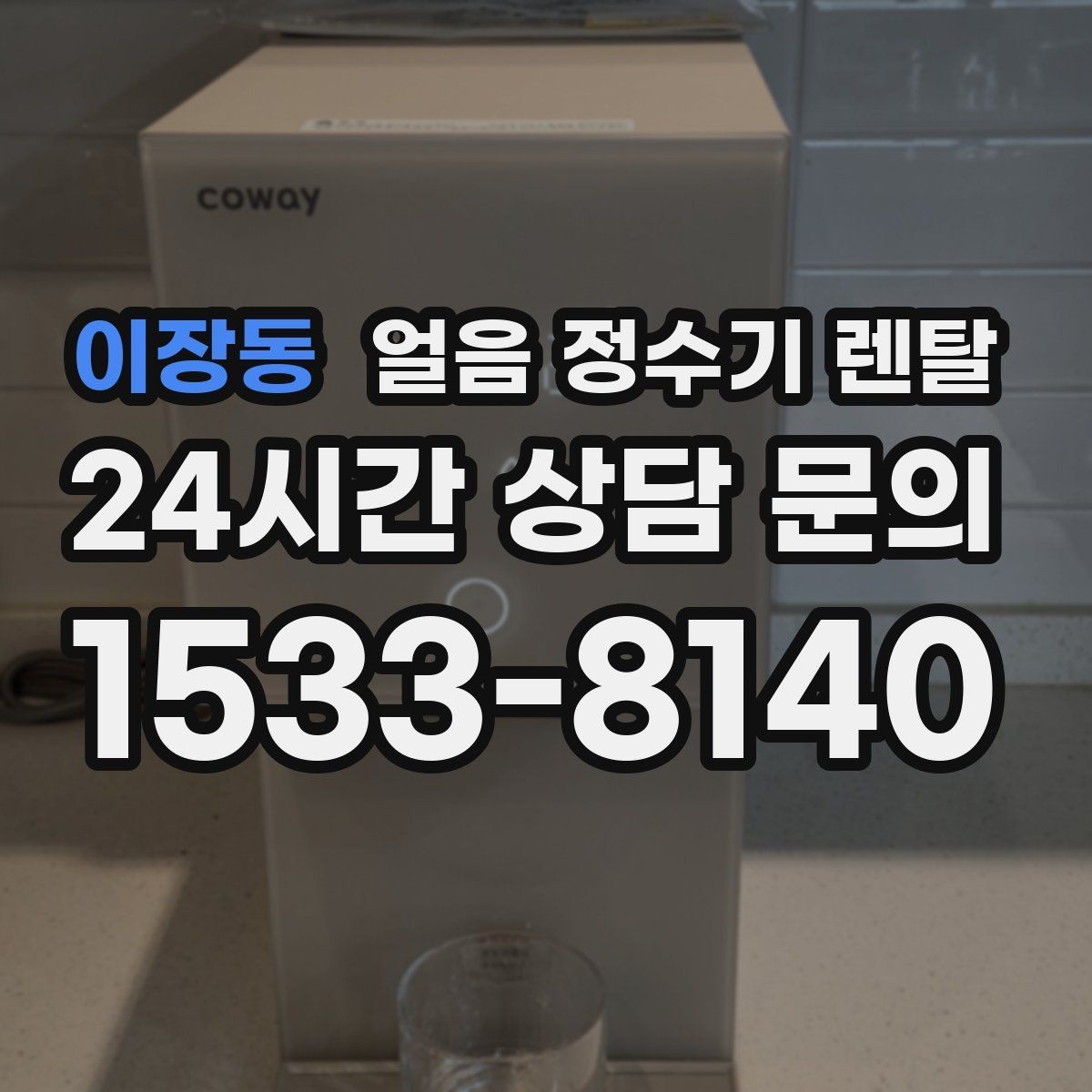 이장동 얼음 정수기 렌탈 사용량 적을 때 관리가 쉬운 설정