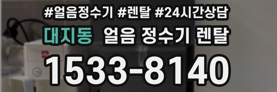 대지동 얼음 정수기 렌탈