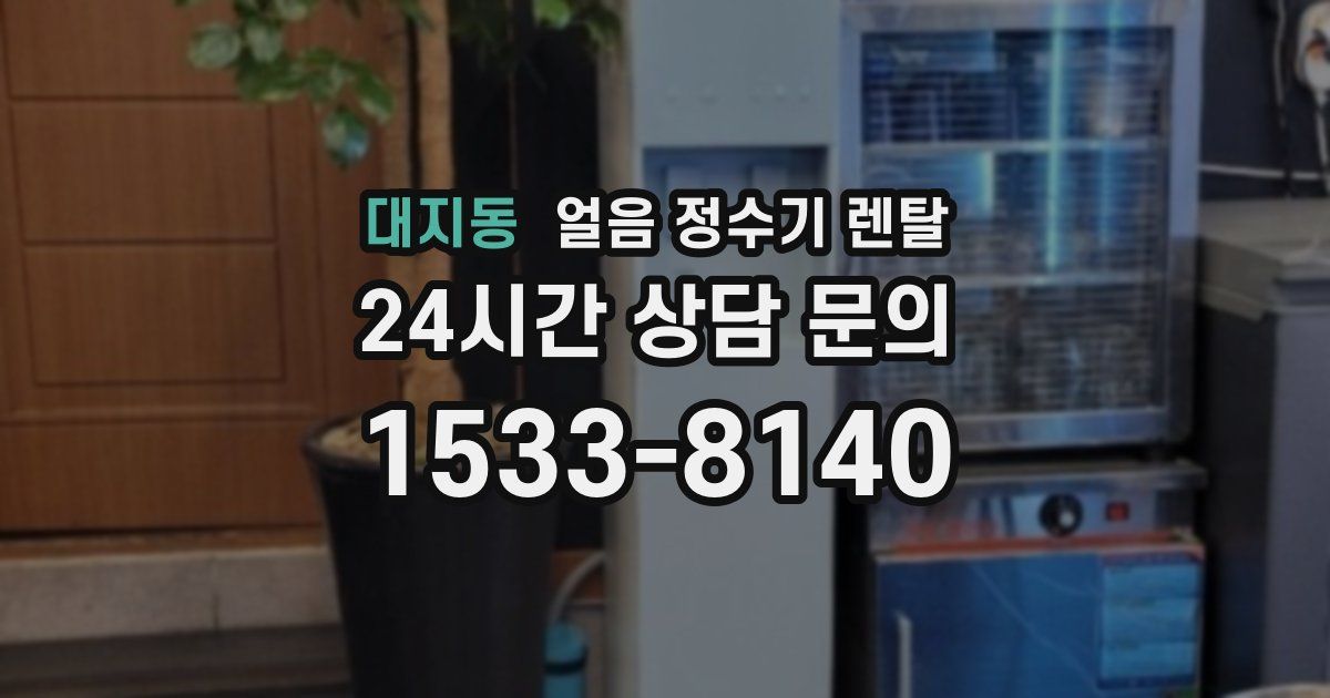 대지동 얼음 정수기 렌탈