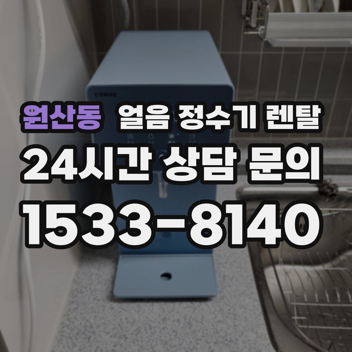 원산동 얼음 정수기 렌탈