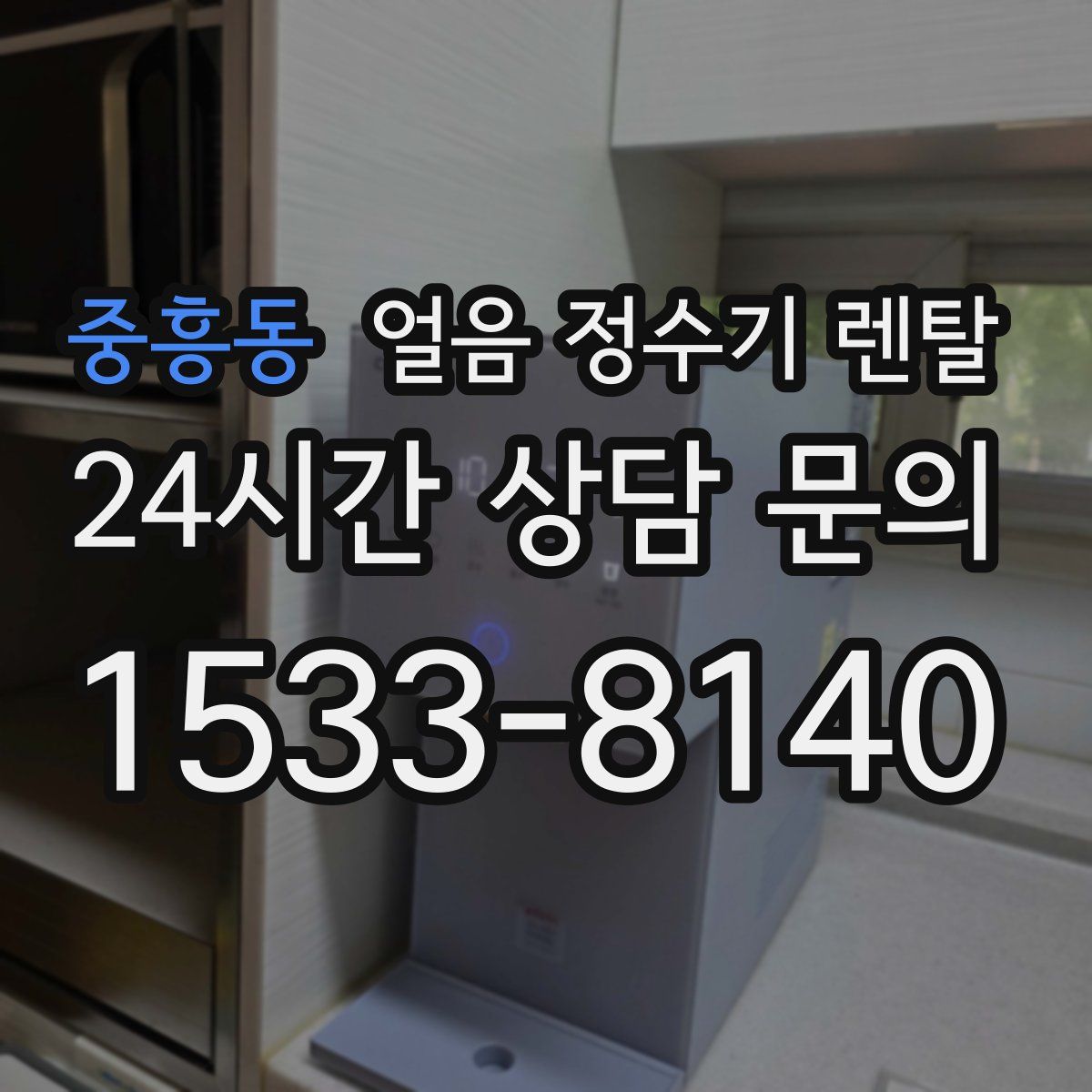 중흥동 얼음 정수기 렌탈