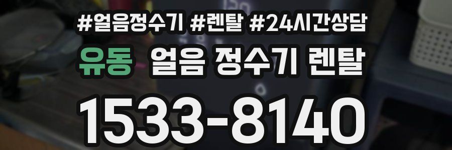 유동 얼음 정수기 렌탈