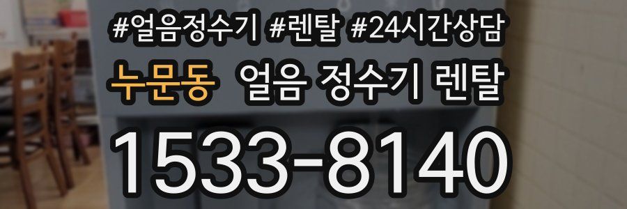 누문동 얼음 정수기 렌탈