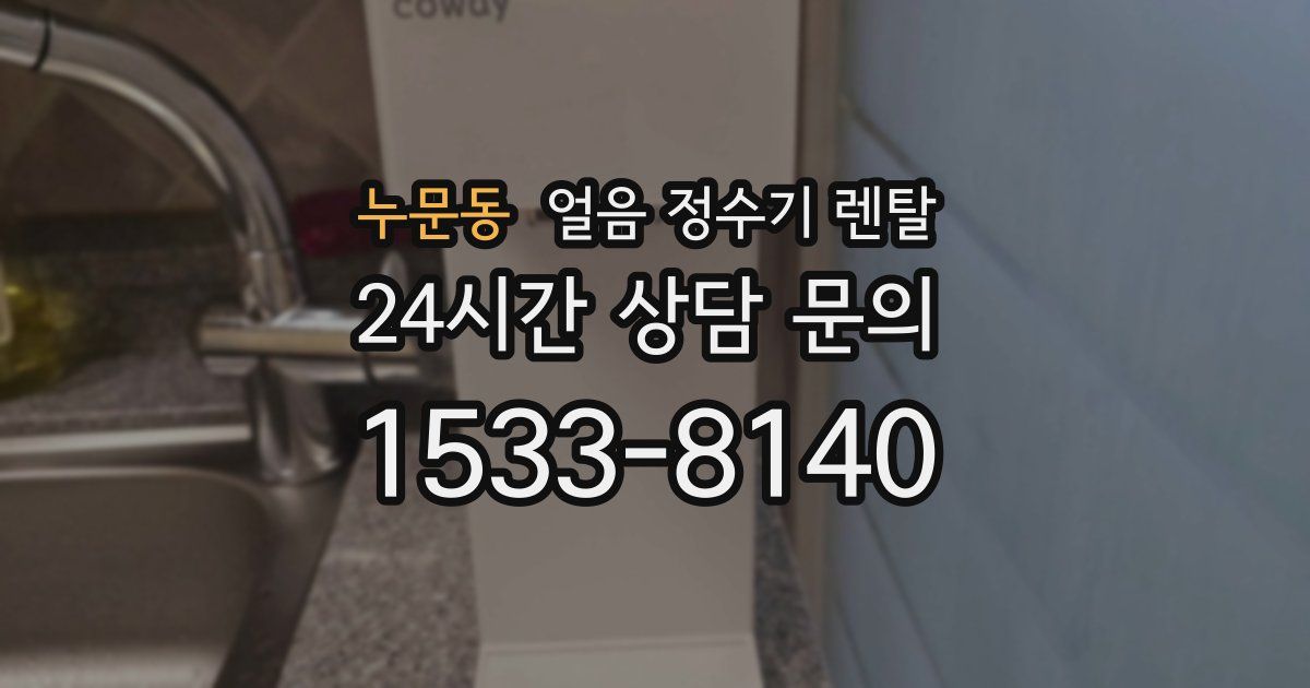 누문동 얼음 정수기 렌탈