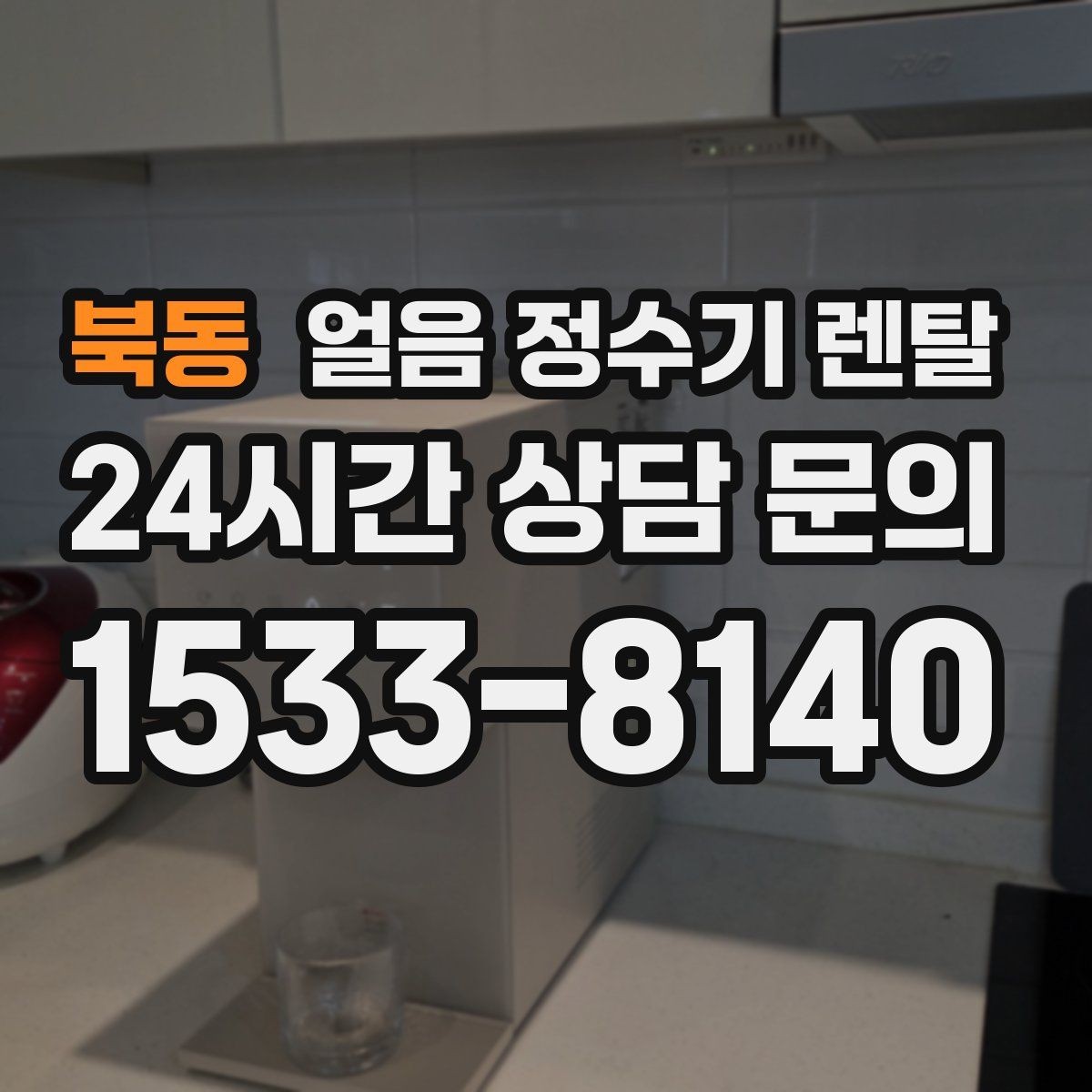 북동 얼음 정수기 렌탈 물맛이 예민하면 어떤 필터가 맞을까