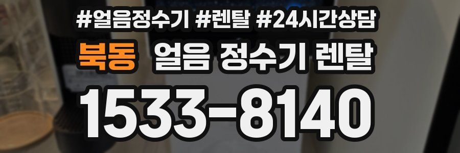 북동 얼음 정수기 렌탈