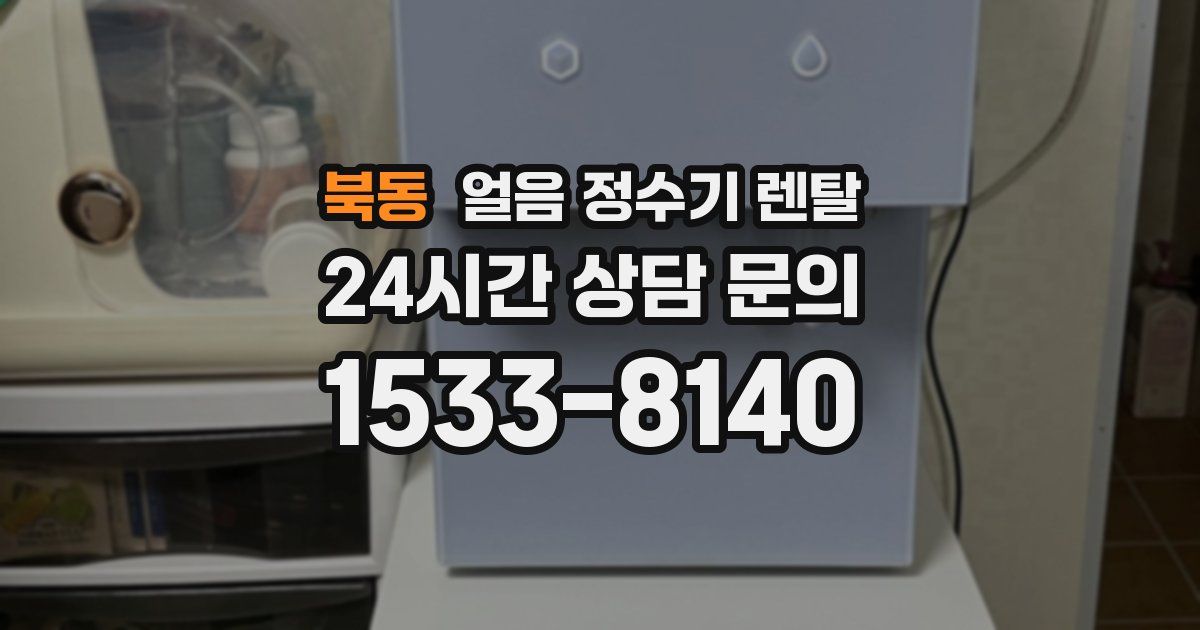 북동 얼음 정수기 렌탈