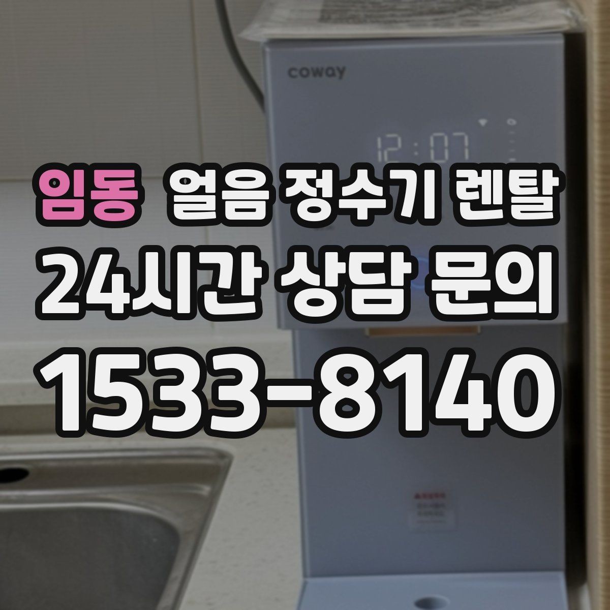 임동 얼음 정수기 렌탈 월 렌탈료에 포함되는 관리 조건 정리