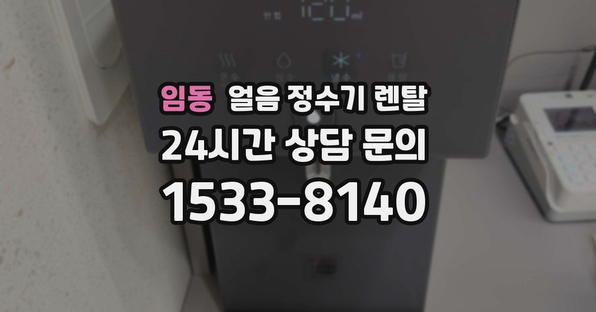 임동 얼음 정수기 렌탈