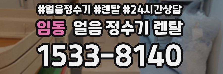 임동 얼음 정수기 렌탈