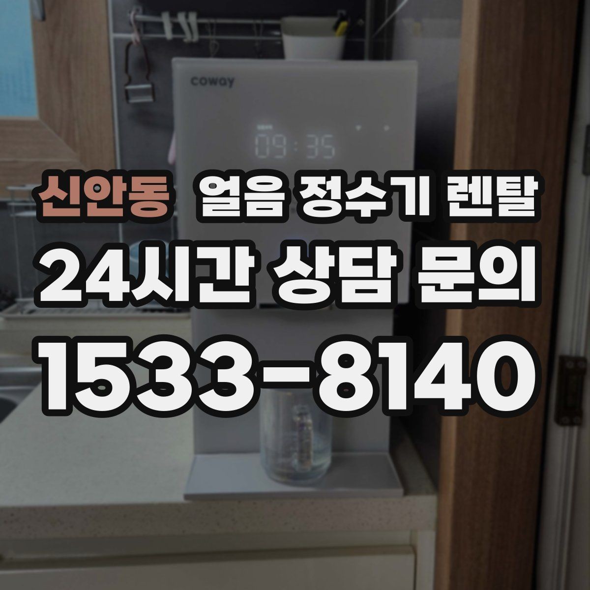 신안동 얼음 정수기 렌탈 전세 월세에서도 설치 가능한지 조건 정리
