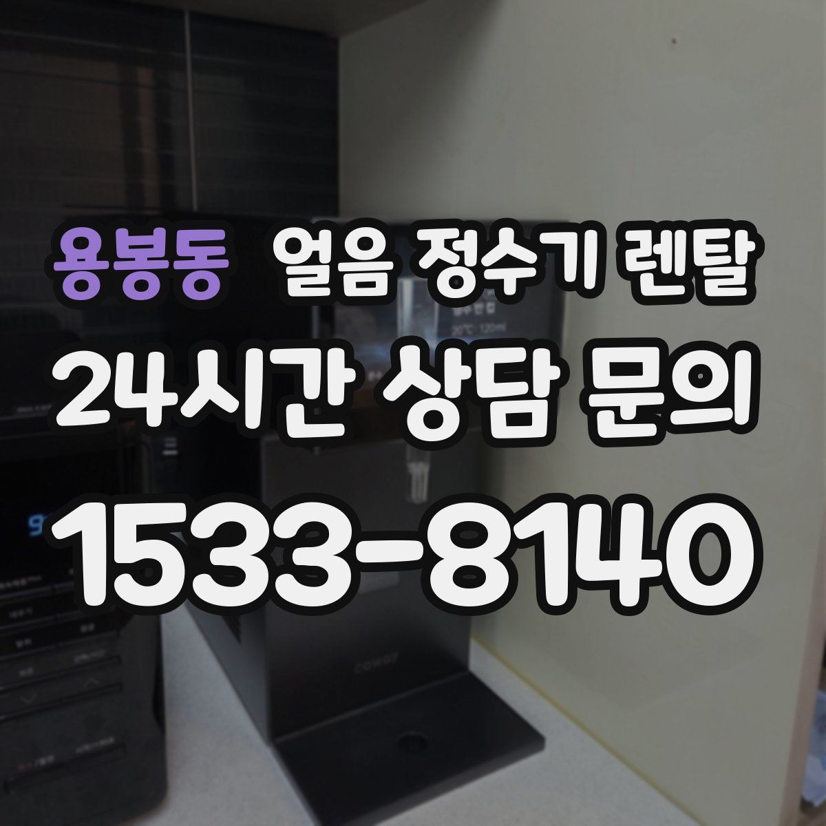 용봉동 얼음 정수기 렌탈