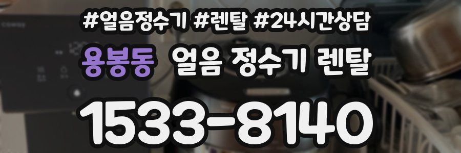 용봉동 얼음 정수기 렌탈