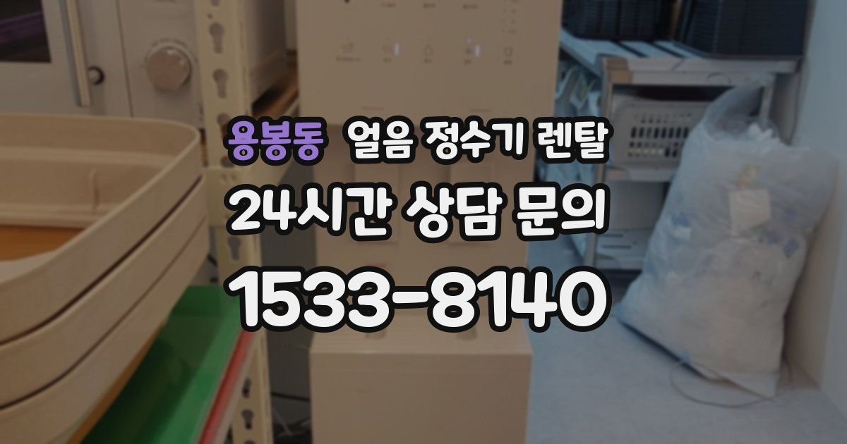 용봉동 얼음 정수기 렌탈