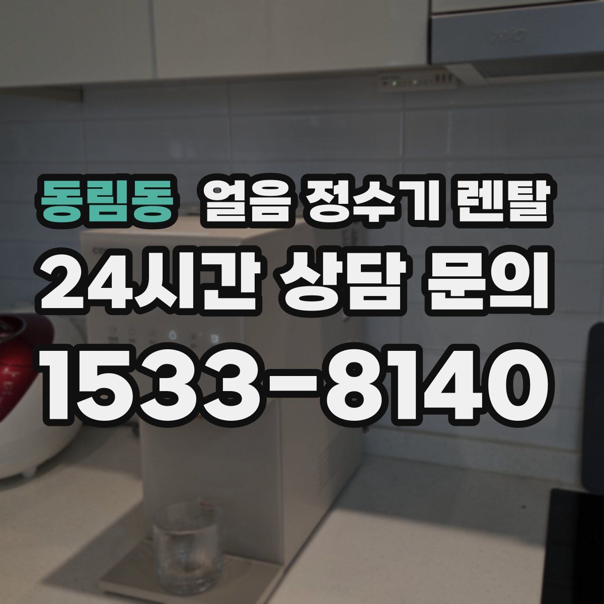 동림동 얼음 정수기 렌탈