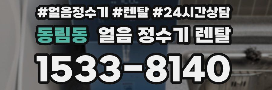 동림동 얼음 정수기 렌탈