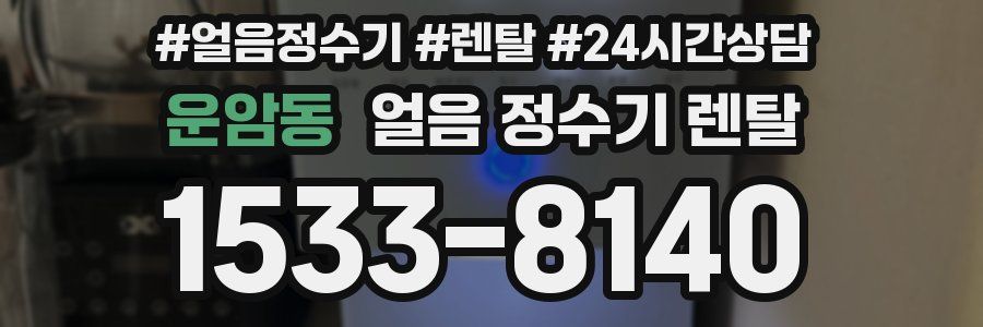 운암동 얼음 정수기 렌탈