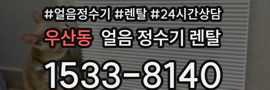 우산동 얼음 정수기 렌탈