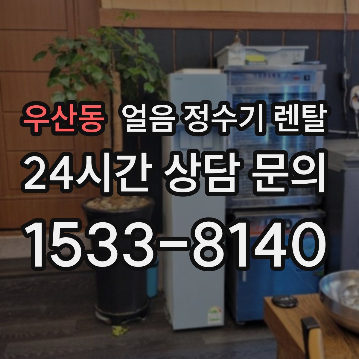 우산동 얼음 정수기 렌탈