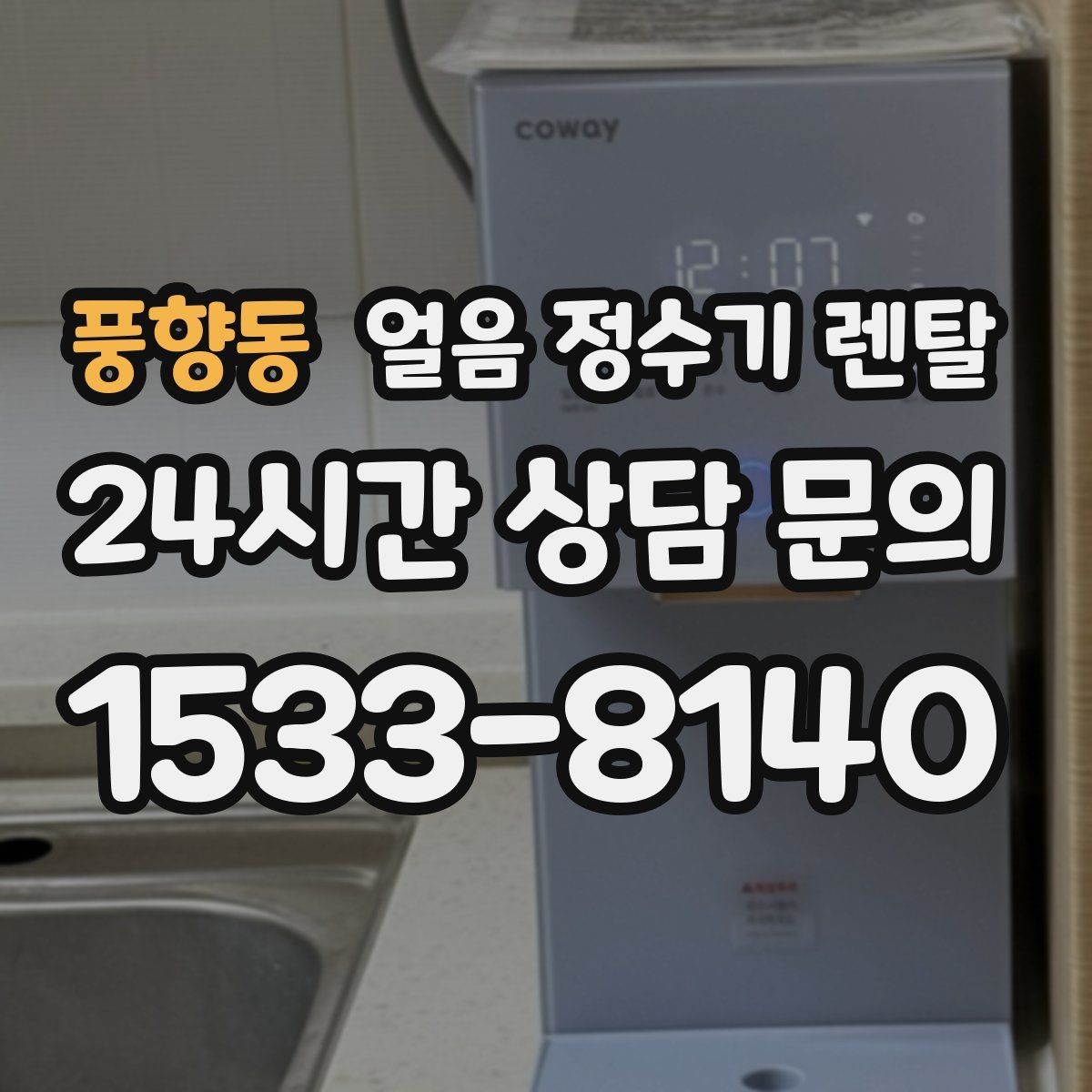 풍향동 얼음 정수기 렌탈 주방이 좁을 때 설치 가능한 모델 고르기