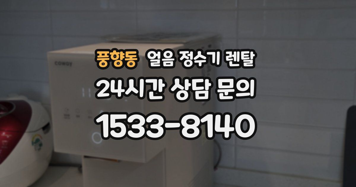 풍향동 얼음 정수기 렌탈