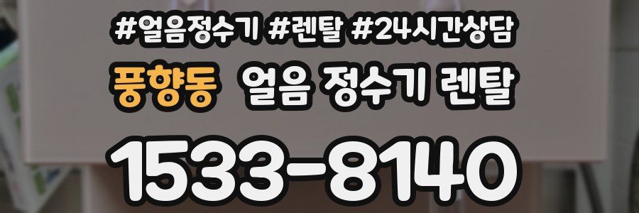 풍향동 얼음 정수기 렌탈