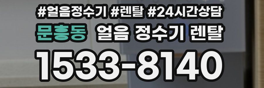 문흥동 얼음 정수기 렌탈