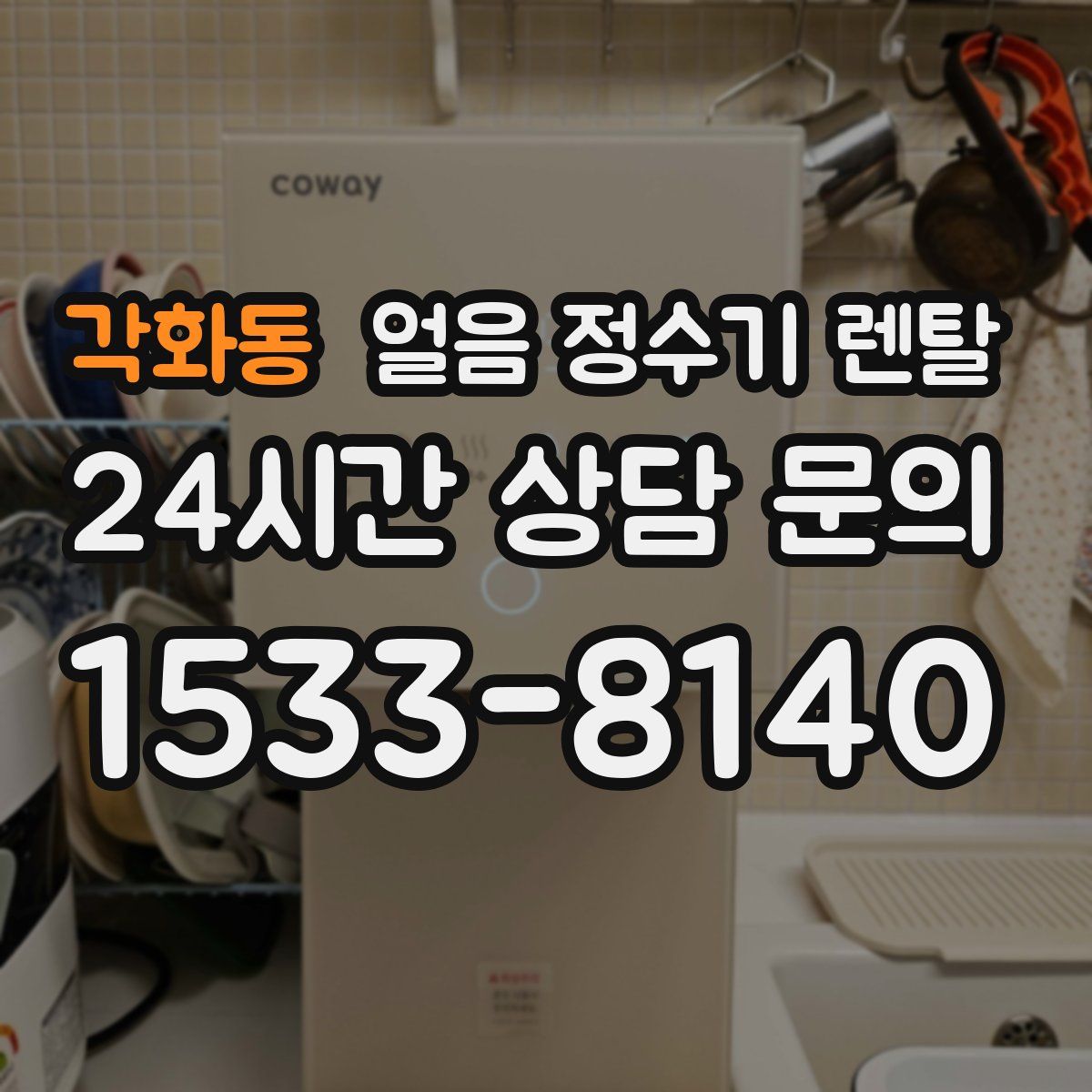 각화동 얼음 정수기 렌탈