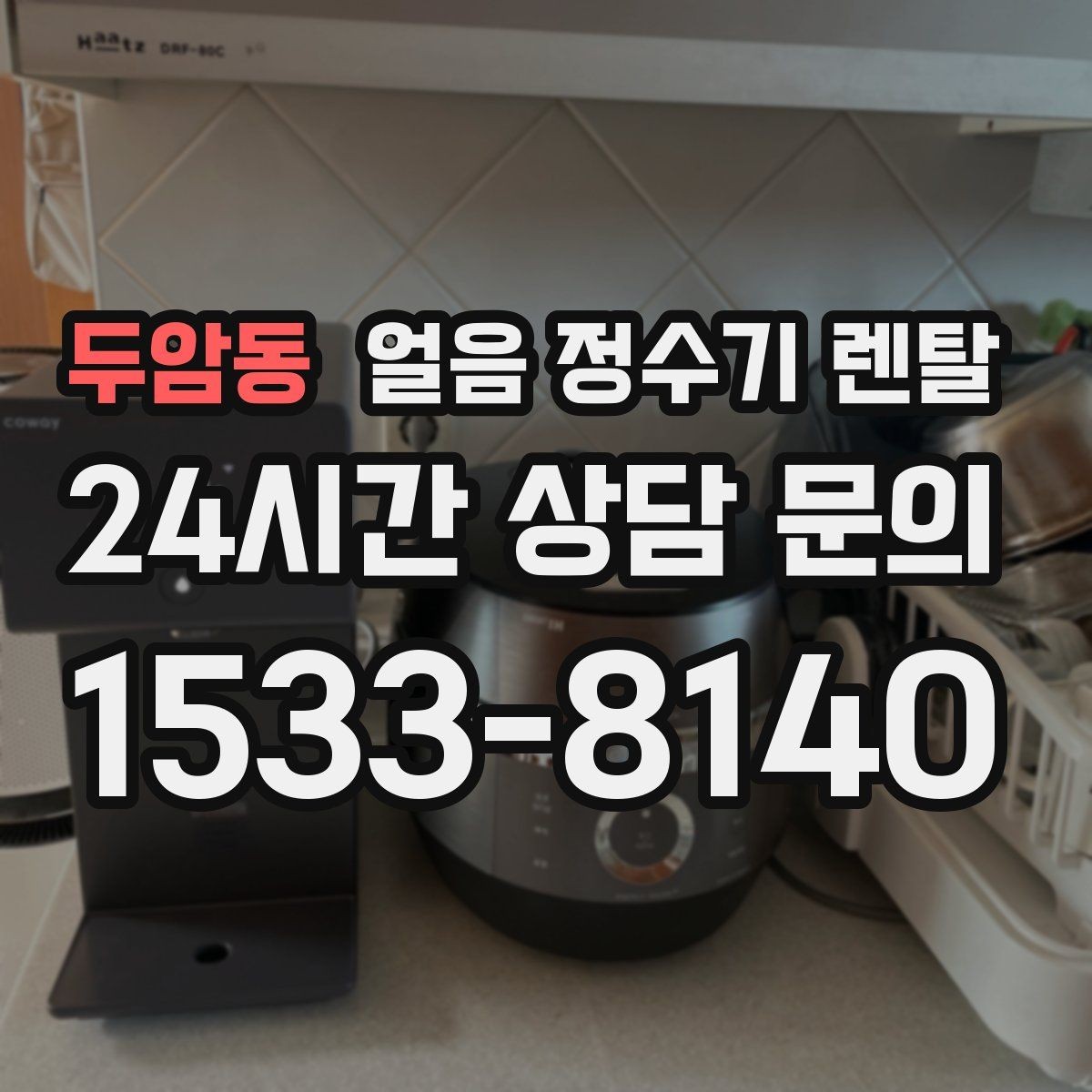 두암동 얼음 정수기 렌탈 이사할 때 이전 설치 절차를 쉽게 정리