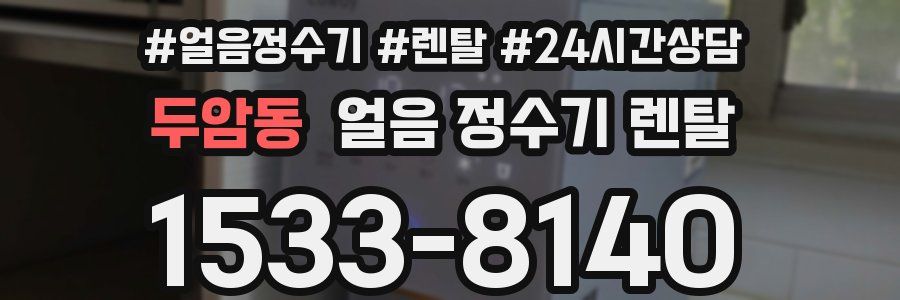 두암동 얼음 정수기 렌탈