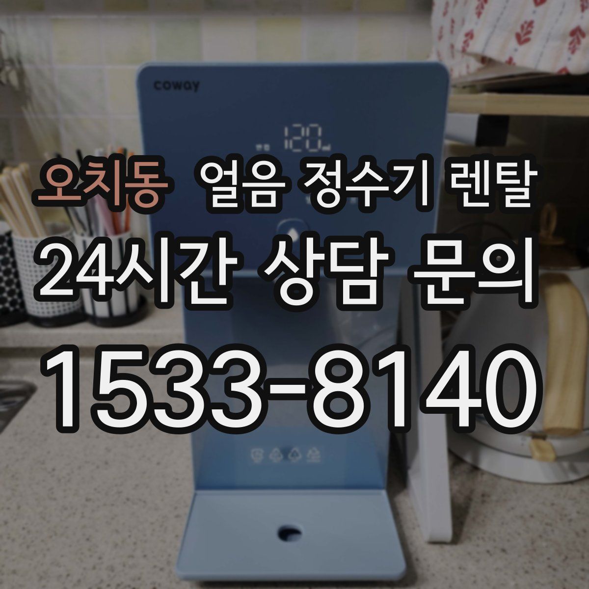 오치동 얼음 정수기 렌탈