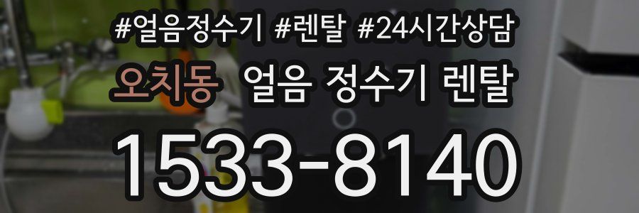 오치동 얼음 정수기 렌탈