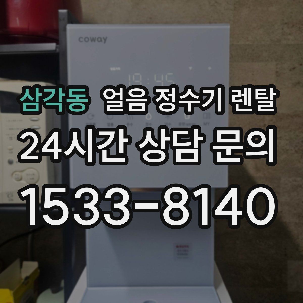 삼각동 얼음 정수기 렌탈 사은품보다 중요한 건 위생 관리 조건