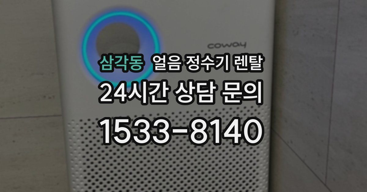 삼각동 얼음 정수기 렌탈