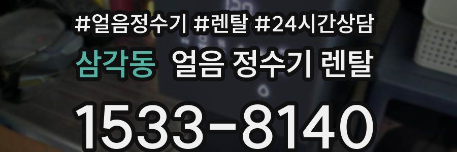 삼각동 얼음 정수기 렌탈