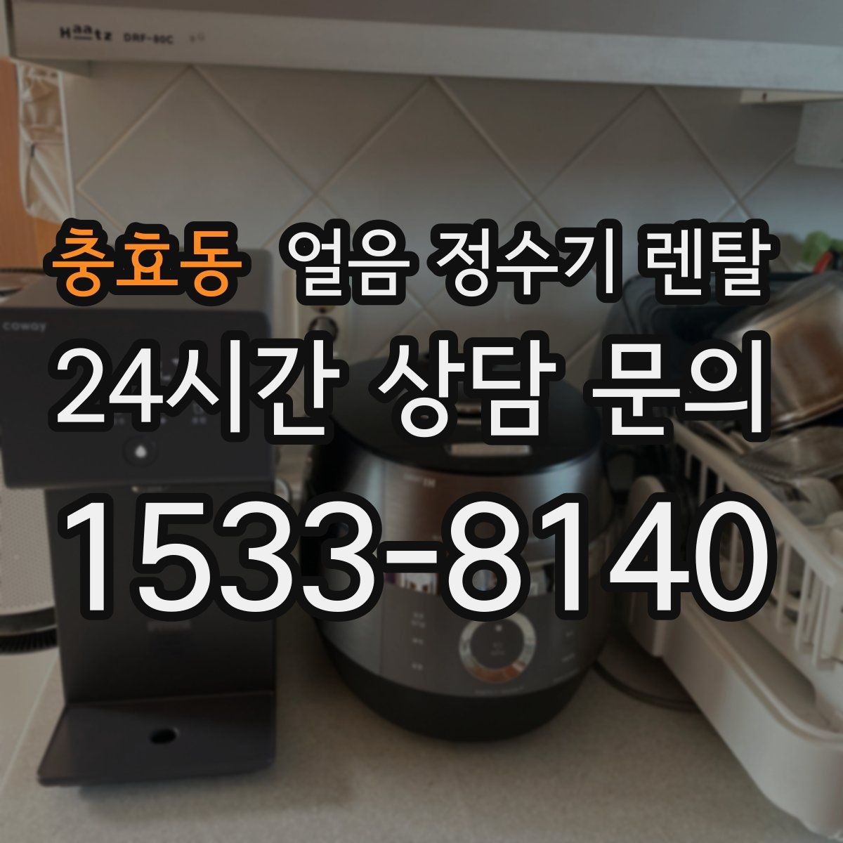 충효동 얼음 정수기 렌탈 소음이 걱정될 때 확인할 포인트