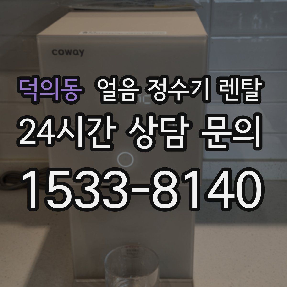 덕의동 얼음 정수기 렌탈 홈카페 필수템으로 불리는 이유