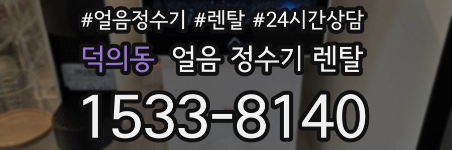 덕의동 얼음 정수기 렌탈