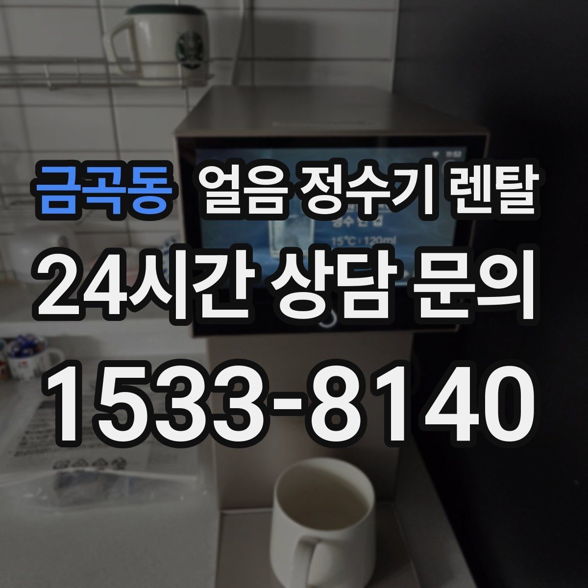 금곡동 얼음 정수기 렌탈 손님 잦은 집이 만족하는 이유
