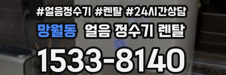 망월동 얼음 정수기 렌탈