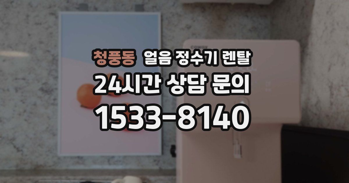 청풍동 얼음 정수기 렌탈