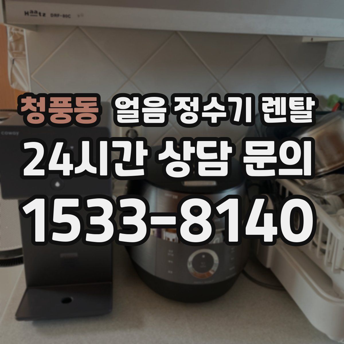 청풍동 얼음 정수기 렌탈