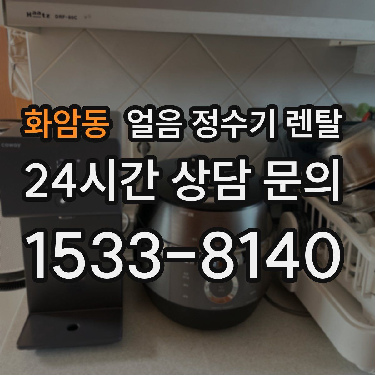 화암동 얼음 정수기 렌탈