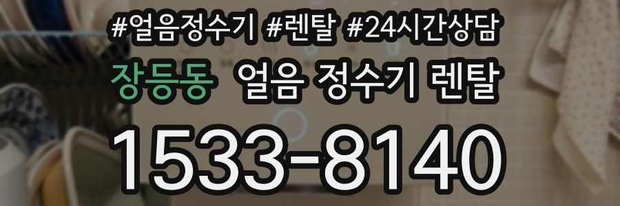 장등동 얼음 정수기 렌탈