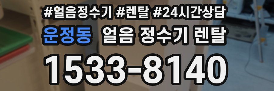 운정동 얼음 정수기 렌탈