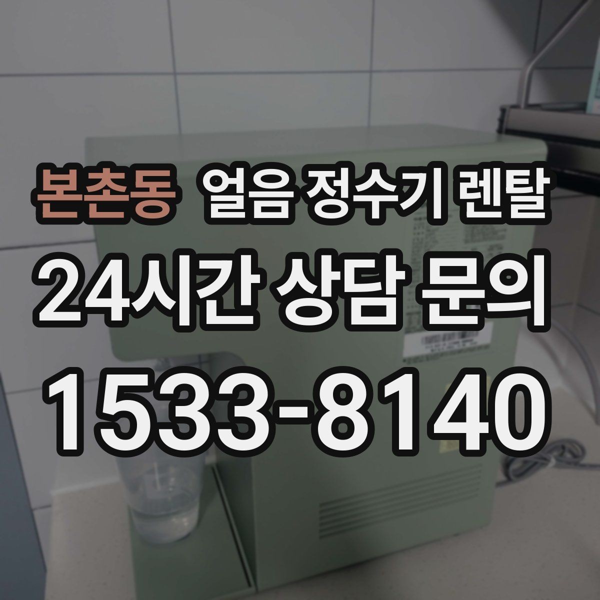 본촌동 얼음 정수기 렌탈 처음 렌탈하는 분을 위한 필수 체크