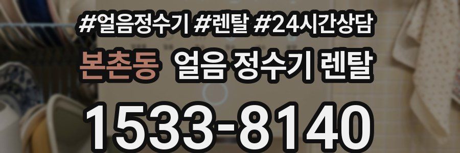 본촌동 얼음 정수기 렌탈