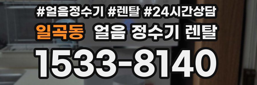 일곡동 얼음 정수기 렌탈