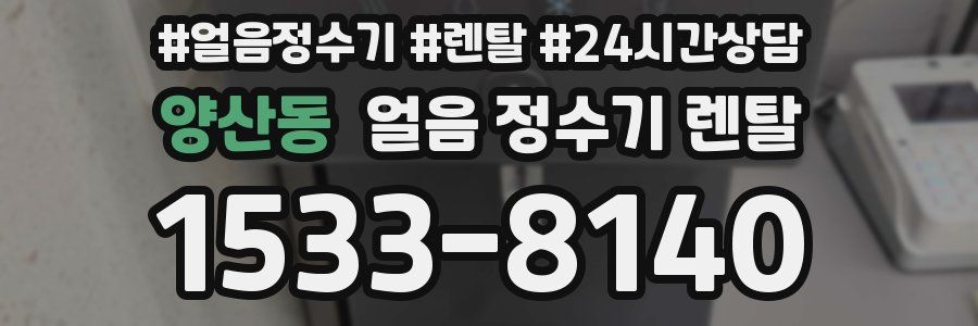 양산동 얼음 정수기 렌탈