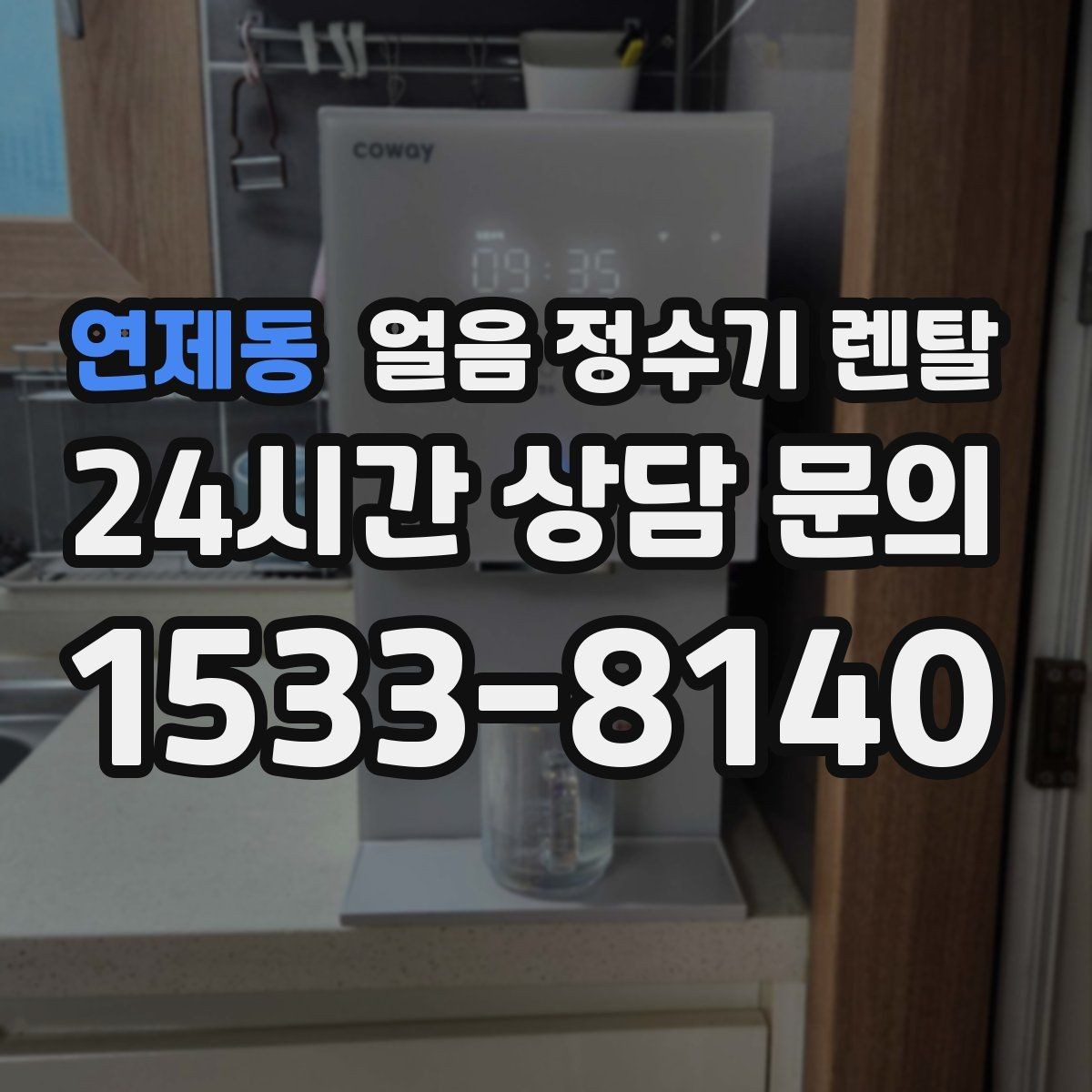 연제동 얼음 정수기 렌탈 통풍 공간이 제빙에 중요한 이유